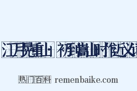 江月晃重山·初到嵩山时作近义词是什么意思的图片